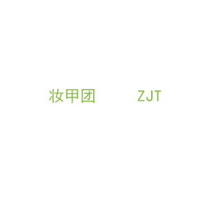 第3类，洗护用品商标转让：妆甲团     ZJT
